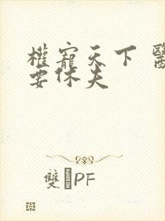 权宠天下 医妃要休夫