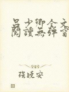 吕少卿全文免费阅读无弹窗笔趣阁