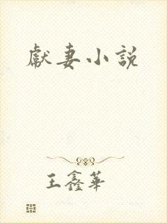 献妻小说