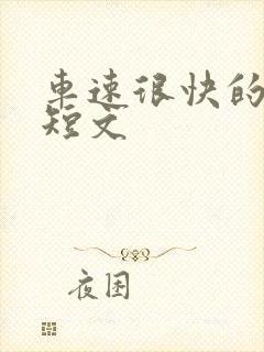 车速很快的百合短文