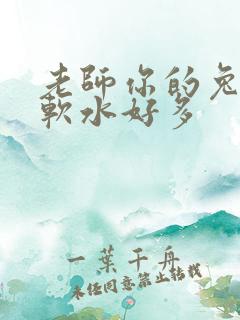 老师你的兔兔好软水好多