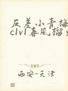 反差小青梅不经c1v1春风榴火