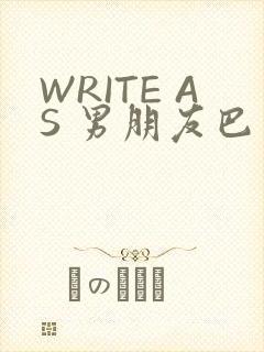 WRITE AS 男朋友巴掌