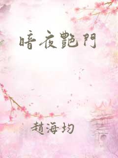 暗夜艳门