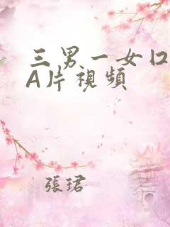 三男一女囗交三A片视频