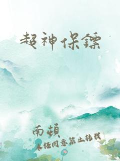 超神保镖
