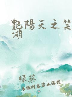 艳阳天之笑傲江湖