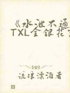 《水泄不通》 TXL金银花露