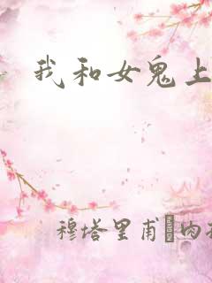 我和女鬼上过床