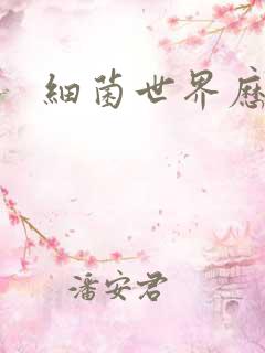 细菌世界历险记