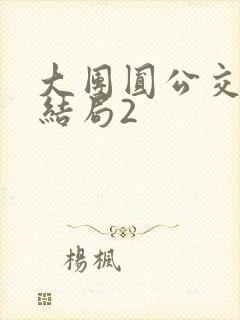 大团圆公交车大结局2