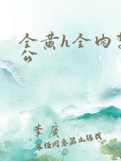 全黄h全肉禁乱公