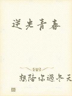 逆光青春