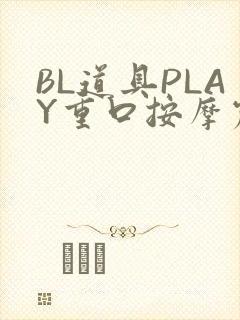 BL道具PLAY重口按摩震动