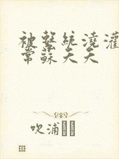 被系统浇灌的日常苏夭夭