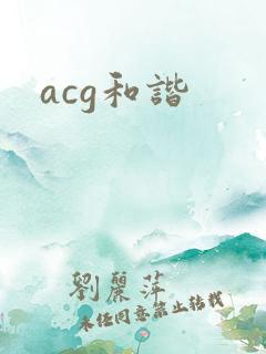 acg和谐