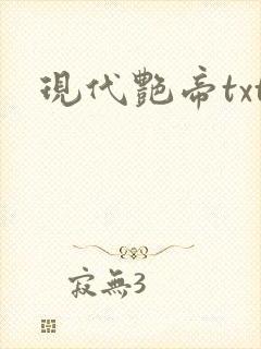 现代艳帝txt