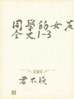 同学的女友苏瑶全文1-3