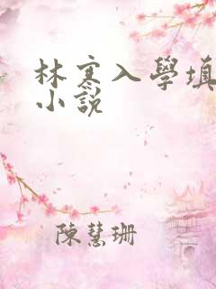 林寒入学填未婚小说