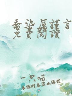 乔染厉谨言小说免费阅读