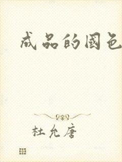 成品的国色天香