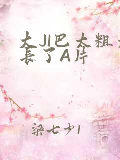 大JI巴太粗太长了A片