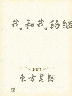 我和我的继女
