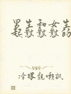 男生和女生在一起怼怼怼的视频