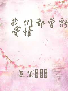 我们都曾亏欠了爱情