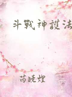 斗战神护法碎片