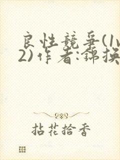 良性竞争(1v2)作者:锦换