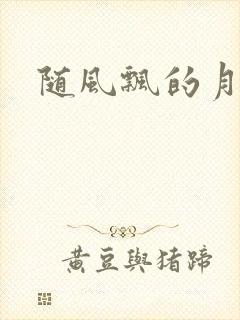 随风飘的月影兰