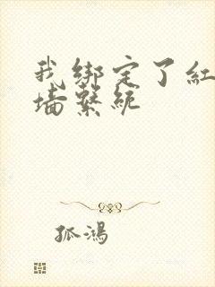 我绑定了红杏出墙系统