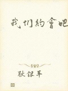 我们约会吧阴魁