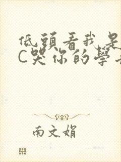 低头看我是怎么C哭你的学长