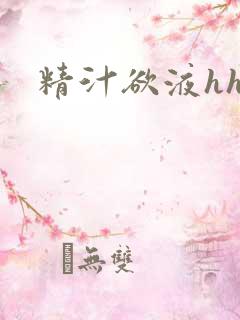 精汁欲液hhh