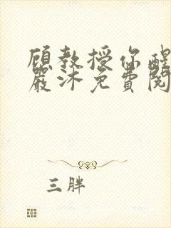 顾教授你醒了吗严沐免费阅读