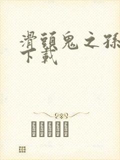 滑头鬼之孙漫画下载