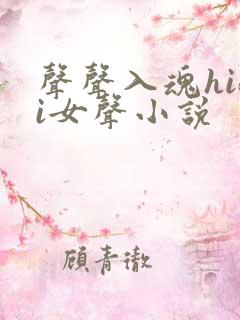 声声入魂hifi女声小说