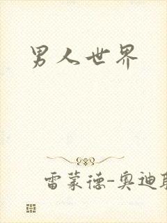 男人世界