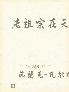 老祖宗在天之灵