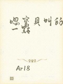 嗯宝贝叫的再浪一点