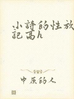小诗的性放荡日记高h