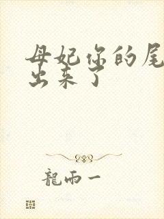 母妃你的尾巴露出来了