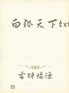 白狐天下txt