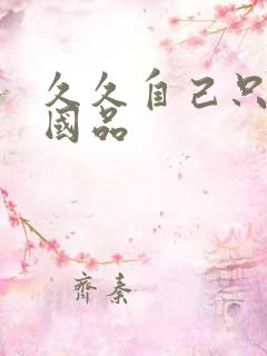 久久自己只精产国品