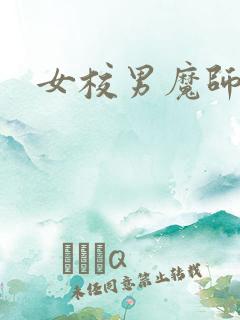 女校男魔师