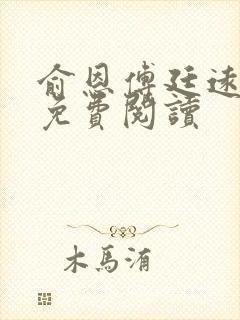 俞恩傅廷远全文免费阅读