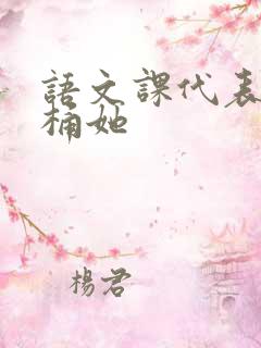 语文课代表求我桶她