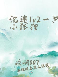 沉迷1v2一只小狐狸